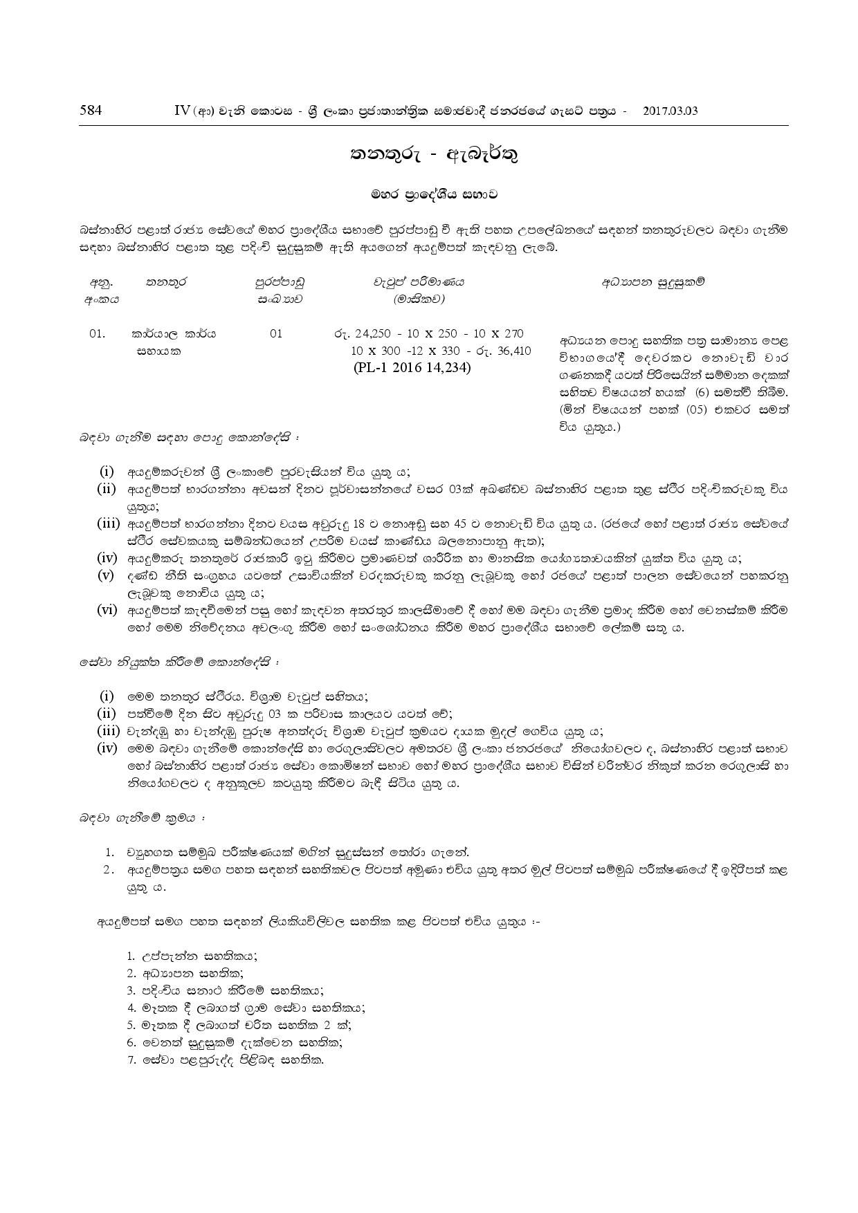 Office Assistant - Mahara Pradeshiya Sabha - Western Province